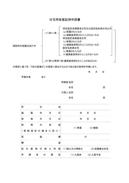 住宅用家屋証明書